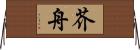 芥舟 Horizontal Wall Scroll