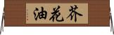 芥花油 Horizontal Wall Scroll