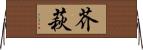 芥萩 Horizontal Wall Scroll