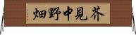 芥見中野畑 Horizontal Wall Scroll