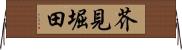 芥見堀田 Horizontal Wall Scroll
