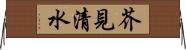芥見清水 Horizontal Wall Scroll