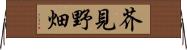 芥見野畑 Horizontal Wall Scroll