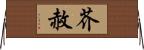 芥赦 Horizontal Wall Scroll