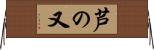 芦の又 Horizontal Wall Scroll
