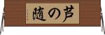 芦の随 Horizontal Wall Scroll