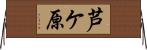 芦ケ原 Horizontal Wall Scroll
