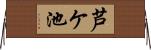芦ケ池 Horizontal Wall Scroll