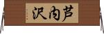 芦内沢 Horizontal Wall Scroll