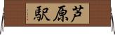 芦原駅 Horizontal Wall Scroll