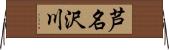 芦名沢川 Horizontal Wall Scroll