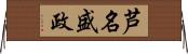 芦名盛政 Horizontal Wall Scroll