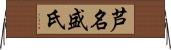 芦名盛氏 Horizontal Wall Scroll