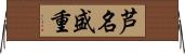 芦名盛重 Horizontal Wall Scroll