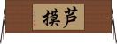 芦摸 Horizontal Wall Scroll