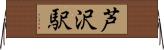 芦沢駅 Horizontal Wall Scroll
