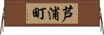 芦浦町 Horizontal Wall Scroll