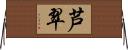 芦翠 Horizontal Wall Scroll