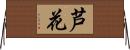 芦花 Horizontal Wall Scroll