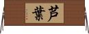 芦葉 Horizontal Wall Scroll