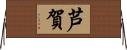 芦賀 Horizontal Wall Scroll