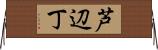 芦辺丁 Horizontal Wall Scroll