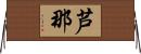 芦那 Horizontal Wall Scroll