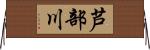 芦部川 Horizontal Wall Scroll