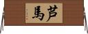 芦馬 Horizontal Wall Scroll
