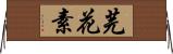 芫花素 Horizontal Wall Scroll
