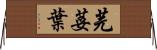 芫荽葉 Horizontal Wall Scroll