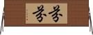 芬芬 Horizontal Wall Scroll
