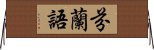 芬蘭語 Horizontal Wall Scroll