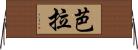 芭拉 Horizontal Wall Scroll
