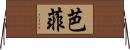 芭菲 Horizontal Wall Scroll