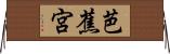 芭蕉宮 Horizontal Wall Scroll
