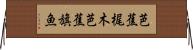 芭蕉梶木 Horizontal Wall Scroll