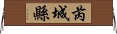 芮城縣 Horizontal Wall Scroll