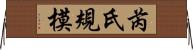 芮氏規模 Horizontal Wall Scroll