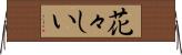花々しい Horizontal Wall Scroll