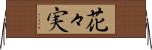 花々実 Horizontal Wall Scroll