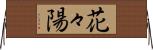 花々陽 Horizontal Wall Scroll