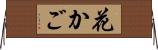 花かご Horizontal Wall Scroll