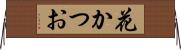 花かつお Horizontal Wall Scroll