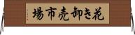 花き卸売市場 Horizontal Wall Scroll