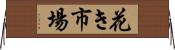 花き市場 Horizontal Wall Scroll