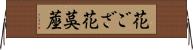 花ござ Horizontal Wall Scroll
