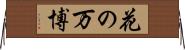 花の万博 Horizontal Wall Scroll