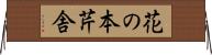 花の本芹舎 Horizontal Wall Scroll