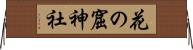 花の窟神社 Horizontal Wall Scroll